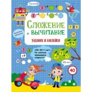 Сложение и вычитание