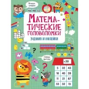 Математические головоломки
