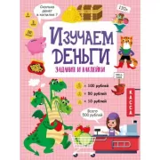 Изучаем деньги