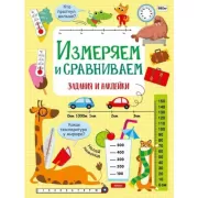 Измеряем и сравниваем