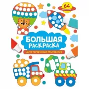 Большая раскраска