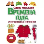 Времена года. Одень малышей