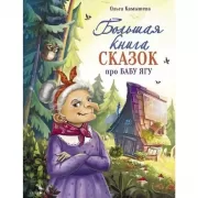 Большая книга сказок про бабу Ягу