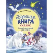 Большая книга сказок. Самый маленький снеговик