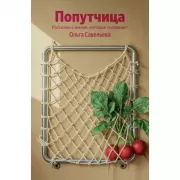 Попутчица. Рассказы о жизни, которые согревают