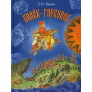 Конек-горбунок