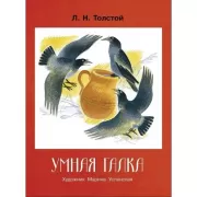 Умная галка