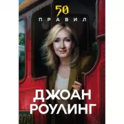 50 правил Джоан Роулинг