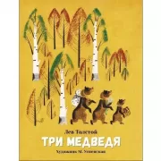 Три медведя