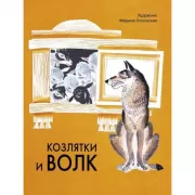 Козлятки и волк