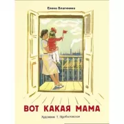 Вот какая мама