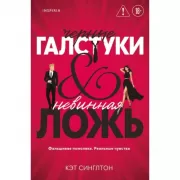 Черные галстуки и невинная ложь