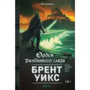 Орден Разбитого глаза