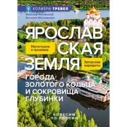 Ярославская земля