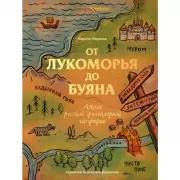 От Лукоморья до Буяна. Атлас русской фольклорной географии