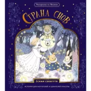 Страна снов. Раскраска из Японии