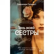 Тень моей сестры