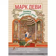 Лавка запретных книг