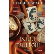 Влад Талтош. Том 4