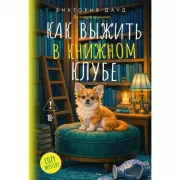 Как выжить в книжном клубе