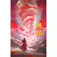 Вихрь перемен из рода Мэн