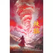 Вихрь перемен из рода Мэн