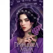 Игры королей. Принцесса Ардена