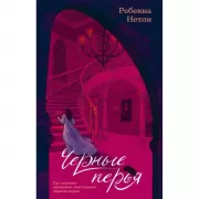 Черные перья