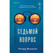 Седьмой вопрос