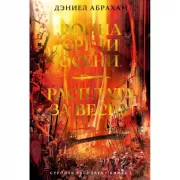 Суровая расплата. Книга 2. Война среди осени. Расплата за весну
