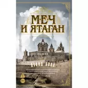 Меч и ятаган