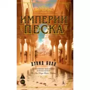 Империи песка