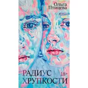 Радиус хрупкости