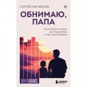 Обнимаю, папа. 20 отцовских писем для поддержки, силы и вдохновения