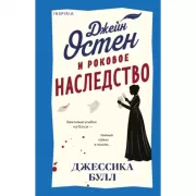 Джейн Остен и роковое наследство