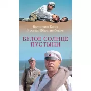 Белое солнце пустыни