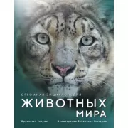 Огромная энциклопедия животных мира