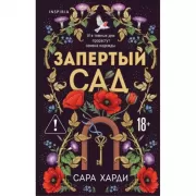 Запертый сад