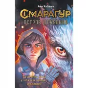 Смарагур. Книга 1. Остров драконов