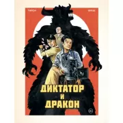Диктатор и дракон. Похищение автора северокорейской Годзиллы