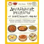 Домашние рецепты от корейской мамы. Кимчи, кимбап, ттокпокки и еще более 30 блюд в иллюстрациях