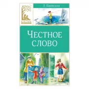 Честное слово