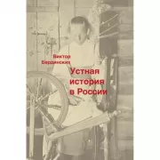 Устная история в России