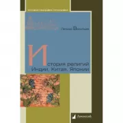 История религий Индии, Китая, Японии