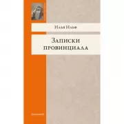 Записки провинциала. Фельетоны, рассказы, очерки