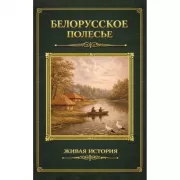 Белорусское Полесье