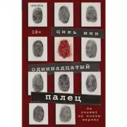 Одиннадцатый палец