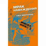 Мрак наваждения