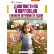 Диагностика и коррекция снижения обучаемости у детей. Причины. Методы исследованиий. Коррекция