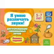 Я умею различать звуки! Дифференциация смешиваемых звуков. Блокнот заданий. 5-7 лет